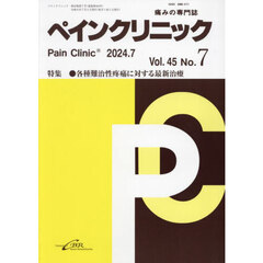 ペインクリニック　痛みの専門誌　Ｖｏｌ．４５Ｎｏ．７（令和６年７月）　特集●各種難治性疼痛に対する最新治療