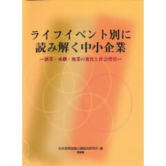 ライフイベント別に読み解く中小企業　創業・承継・廃業の変化と社会背景