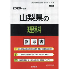 ’２６　山梨県の理科参考書
