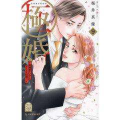 極婚～超溺愛ヤクザとケイヤク結婚！？～　９