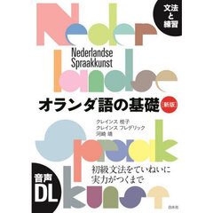 オランダ語の基礎　文法と練習　新版