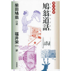 鳩翁道話　現代新訳