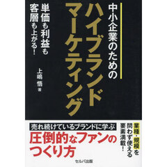 中小企業のためのハイブランドマーケティング　単価も利益も客層も上がる！