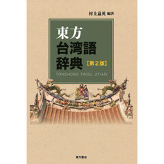 東方台湾語辞典　第２版