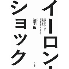 イーロン・ショック　元Ｔｗｉｔｔｅｒジャパン社長が見た「破壊と創造」の２１５日