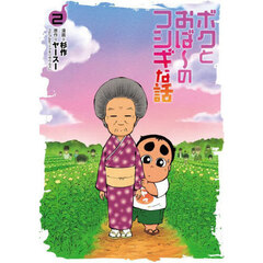 ボクとおば～のフシギな話　２