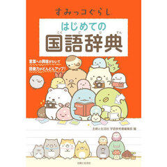 すみっコぐらしはじめての国語辞典