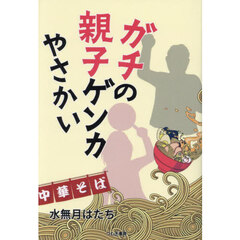 ガチの親子ゲンカやさかい