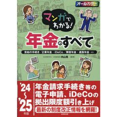 マンガでわかる！年金のすべて　受給の手続き／企業年金・ｉＤｅＣｏ／障害年金・遺族年金…ｅｔｃ　’２４～’２５年版