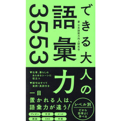 できる大人の語彙力３５５３