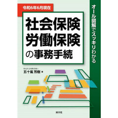 社会保険労働保険の事務手続　オール図解でスッキリわかる　令和６年６月現在