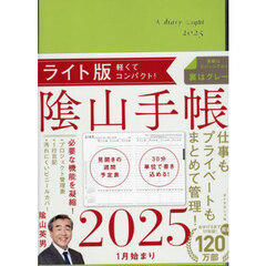陰山手帳　ライト版