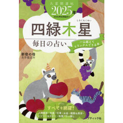 九星開運帖　２０２５年－〔４〕　四緑木星　毎日の占い