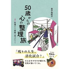 ５０歳からの心の整理旅　タイ料理ひとり研修で見つけたこと