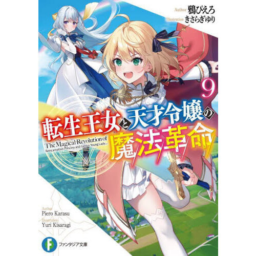 異世界召喚されたら無能と言われ追い出 ７ 通販｜セブンネットショッピング