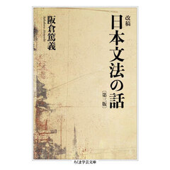 改稿日本文法の話　第３版