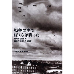 戦争の中でぼくらは育った　戦時下を生きた最後の世代からの伝言