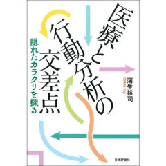 医療と行動分析の交差点　隠れたカラクリを探る