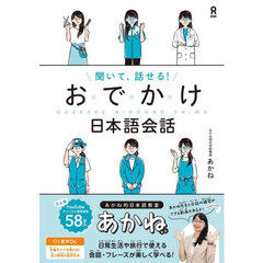 聞いて、話せる！おでかけ日本語会話