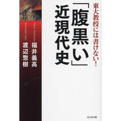 「腹黒い」近現代史　東大教授には書けない！