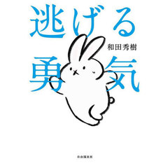逃げる勇気