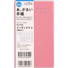 リベルインデックス２（マシュマロ・ピンク）手帳判マンスリー　２０２５年１月始まり　Ｎｏ．３０２