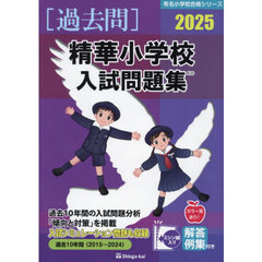 ’２５　精華小学校入試問題集