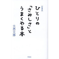 ひとりの「さみしさ」とうまくやる本　新書版
