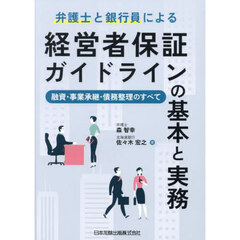 弁護士と銀行員による経営者保証ガイドラインの基本と実務　融資・事業承継・債務整理のすべて