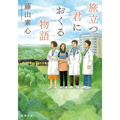 旅立つ君におくる物語