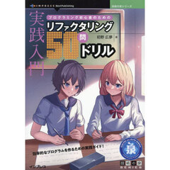 実践入門プログラミング初心者のためのリファクタリング５０問ドリル　効率的なプログラムを作るための実践ガイド！
