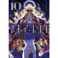 マギアレコード 魔法少女まどか☆マギカ外伝　１０