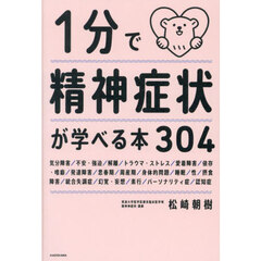 １分で精神症状が学べる本３０４