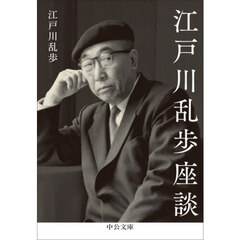 江戸川乱歩座談