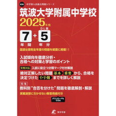筑波大学附属中学校　７年間＋５年分入試傾