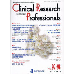 Ｃｌｉｎｉｃａｌ　Ｒｅｓｅａｒｃｈ　Ｐｒｏｆｅｓｓｉｏｎａｌｓ　医薬品研究開発と臨床試験専門職のための総合誌　Ｎｏ．９７・９８（２０２３／８・１０）