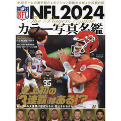 ＮＦＬカラー写真名鑑　２０２４