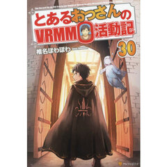 とあるおっさんのＶＲＭＭＯ活動記（３０）