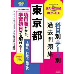 東京都科目別・テーマ別過去問題集１類Ｂ／行政・一般方式　公務員試験　２０２６年度版