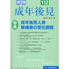 実践成年後見　Ｎｏ．１１２　特集成年後見人等候補者の受任調整