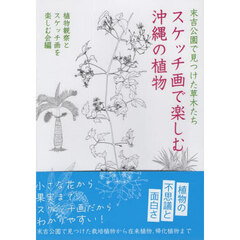 スケッチ画で楽しむ沖縄の植物　末吉公園で見つけた草木たち