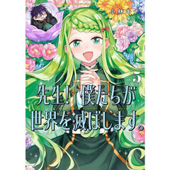 先生！　僕たちが世界を滅ぼします。　５