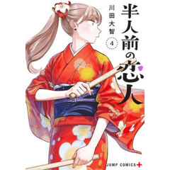 半人前の恋人　４