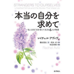 本当の自分を求めて　私に出会う日を信じて生きる６人の物語