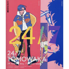 ２４／７　ＴＯＭＯＷＡＫＡ　ともわか作品集