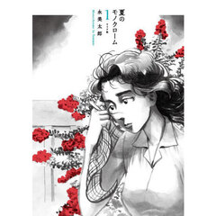 夏のモノクローム　１