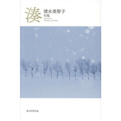 湊　句集