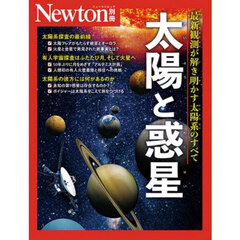 太陽と惑星　最新観測が解き明かす太陽系のすべて
