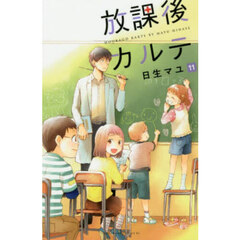 放課後カルテ　１１