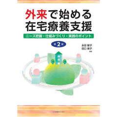 外来で始める在宅療養支援　ニーズ把握・仕組みづくり・実践のポイント　第２版